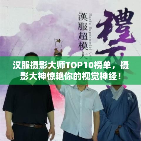 漢服攝影大師TOP10榜單,攝影大神驚艷你的視覺神經!