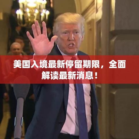 美國(guó)入境最新停留期限，全面解讀最新消息！