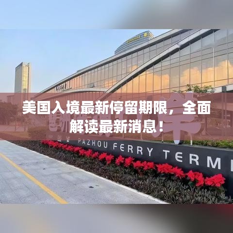 美國(guó)入境最新停留期限,全面解讀最新消息!