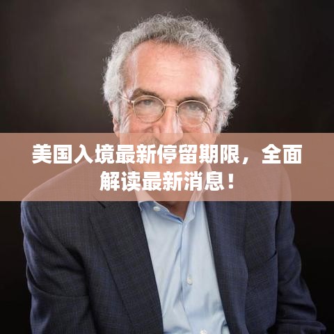 美國(guó)入境最新停留期限,全面解讀最新消息!