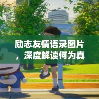 勵(lì)志友情語(yǔ)錄圖片,深度解讀何為真摯友情的力量