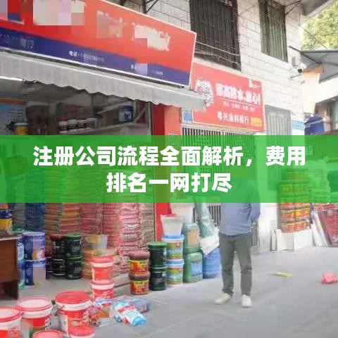 注冊(cè)公司流程全面解析,費(fèi)用排名一網(wǎng)打盡