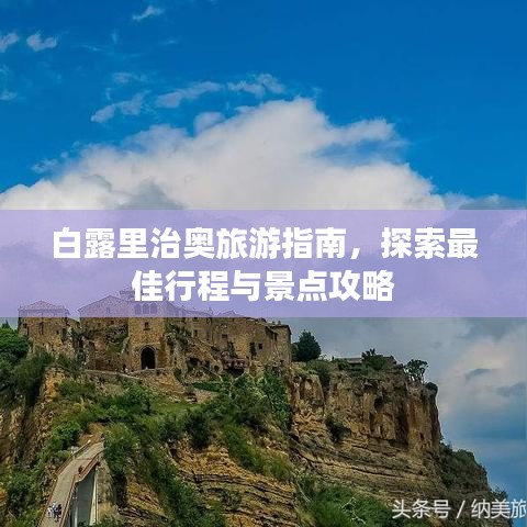 白露里治奧旅游指南,探索最佳行程與景點攻略