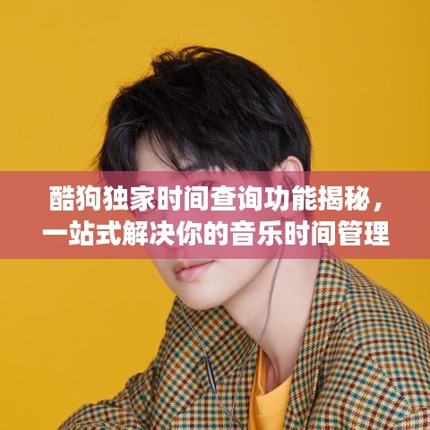 酷狗獨家時間查詢功能揭秘,一站式解決你的音樂時間管理需求