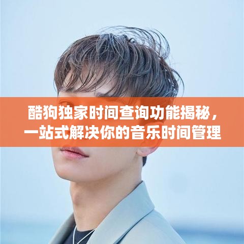 酷狗獨家時間查詢功能揭秘,一站式解決你的音樂時間管理需求