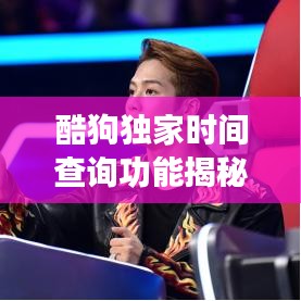 酷狗獨家時間查詢功能揭秘,一站式解決你的音樂時間管理需求