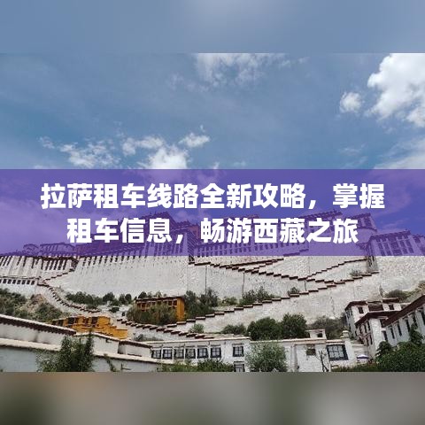 拉薩租車線路全新攻略,掌握租車信息,暢游西藏之旅