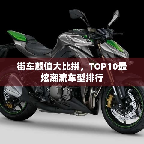 街車顏值大比拼,TOP10最炫潮流車型排行