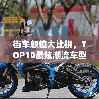 街車顏值大比拼,TOP10最炫潮流車型排行