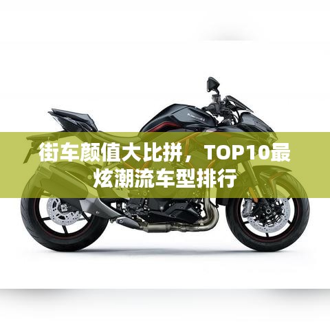 街車顏值大比拼,TOP10最炫潮流車型排行