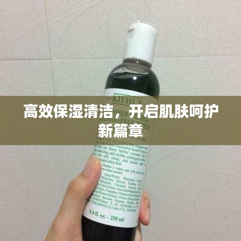 高效保濕清潔,開啟肌膚呵護新篇章
