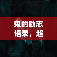 鬼的勵志語錄,超越恐懼,激發(fā)無限潛能