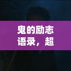 鬼的勵志語錄,超越恐懼,激發無限潛能