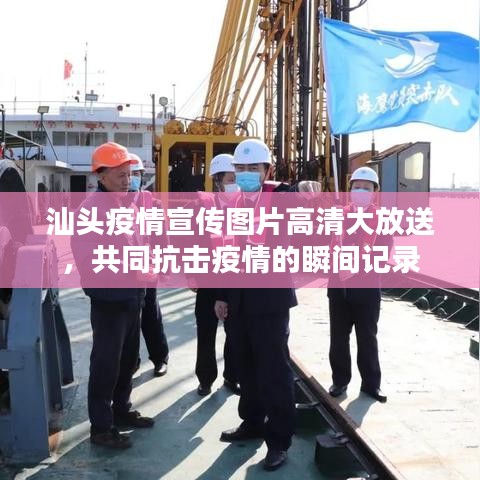 汕頭疫情宣傳圖片高清大放送,共同抗擊疫情的瞬間記錄