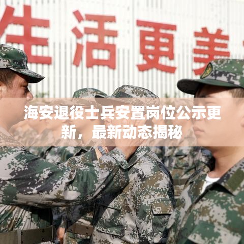 海安退役士兵安置崗位公示更新，最新動態揭秘