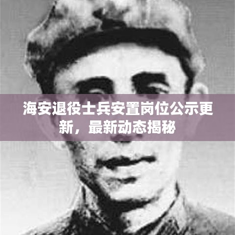海安退役士兵安置崗位公示更新,最新動態揭秘