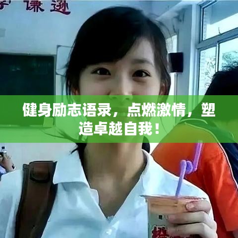 健身勵志語錄,點燃激情,塑造卓越自我!