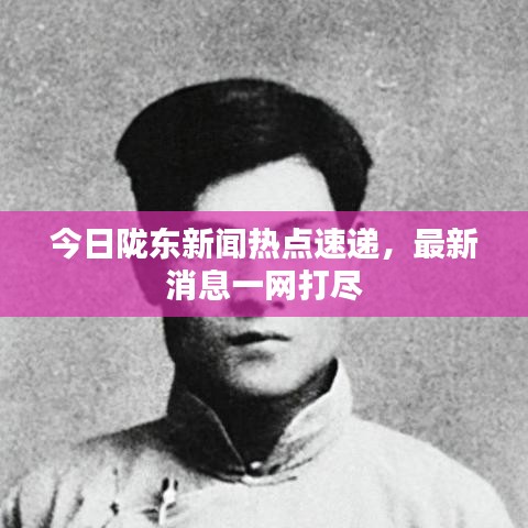 今日隴東新聞熱點速遞,最新消息一網打盡