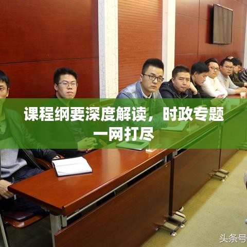 課程綱要深度解讀，時(shí)政專題一網(wǎng)打盡