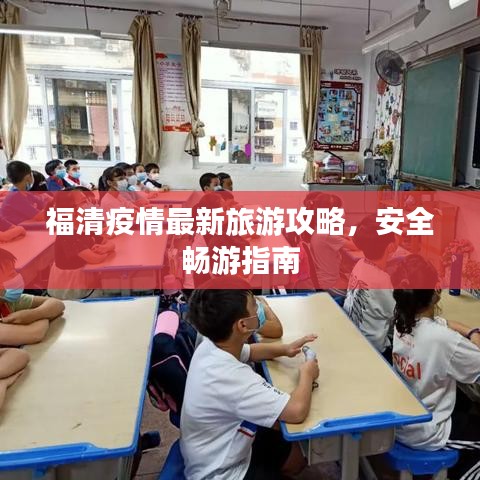 福清疫情最新旅游攻略，安全暢游指南