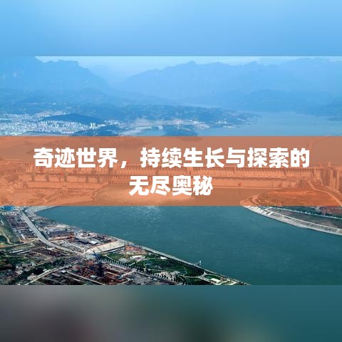 奇跡世界，持續生長與探索的無盡奧秘