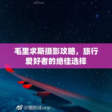 毛里求斯攝影攻略,旅行愛好者的絕佳選擇