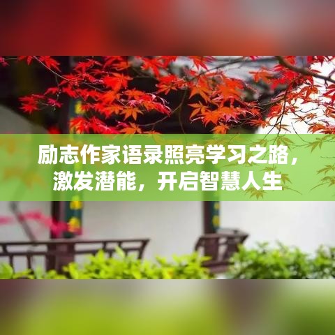 勵志作家語錄照亮學習之路，激發潛能，開啟智慧人生