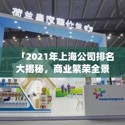 「2021年上海公司排名大揭秘,商業(yè)繁榮全景展現(xiàn)」