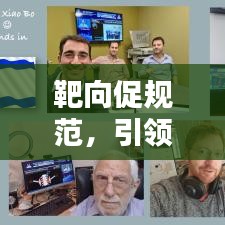 靶向促規范,引領新時代策略之道