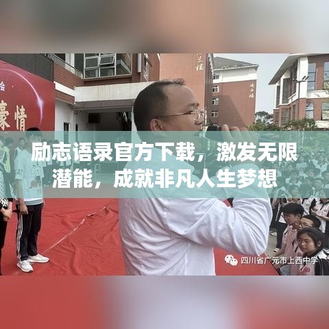 勵志語錄官方下載，激發無限潛能，成就非凡人生夢想