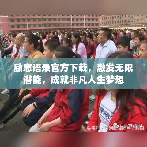 勵志語錄官方下載,激發無限潛能,成就非凡人生夢想