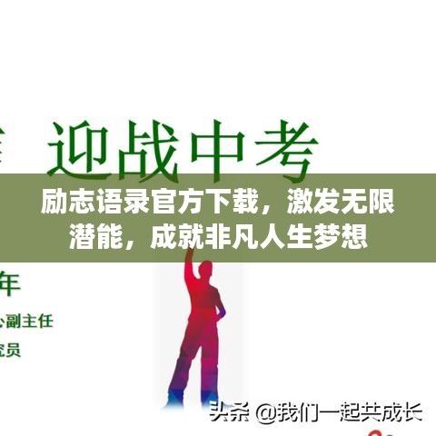 勵志語錄官方下載,激發無限潛能,成就非凡人生夢想