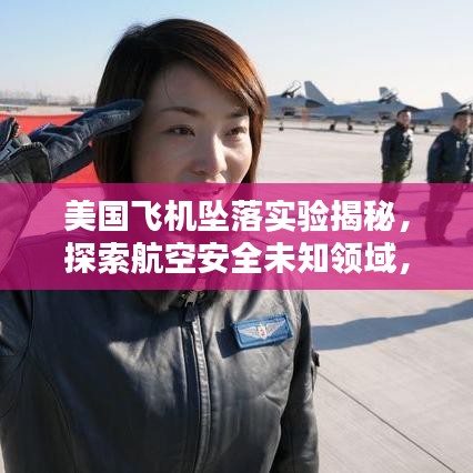 美國飛機墜落實驗揭秘,探索航空安全未知領域,保障飛行安全