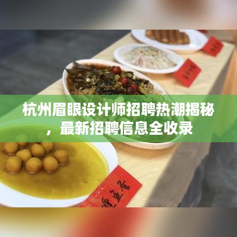 杭州眉眼設計師招聘熱潮揭秘，最新招聘信息全收錄