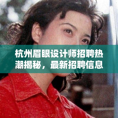 杭州眉眼設計師招聘熱潮揭秘,最新招聘信息全收錄