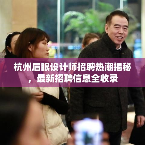 杭州眉眼設計師招聘熱潮揭秘,最新招聘信息全收錄