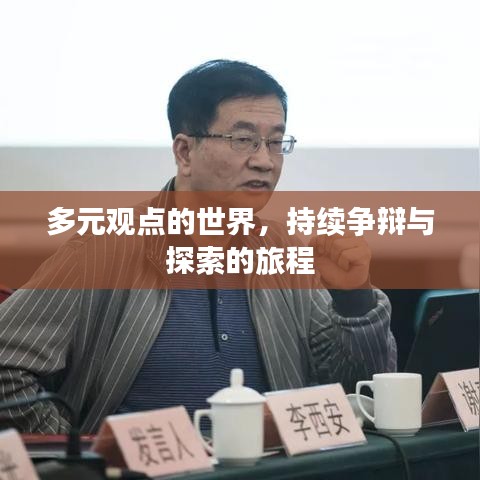多元觀點的世界,持續爭辯與探索的旅程