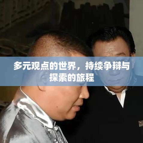 多元觀(guān)點(diǎn)的世界,持續(xù)爭(zhēng)辯與探索的旅程