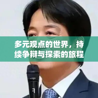 多元觀(guān)點(diǎn)的世界,持續(xù)爭(zhēng)辯與探索的旅程