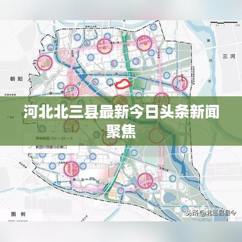河北北三縣最新今日頭條新聞聚焦