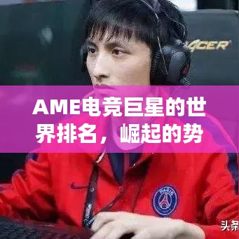 AME電競巨星的世界排名,崛起的勢力與影響力不容小覷