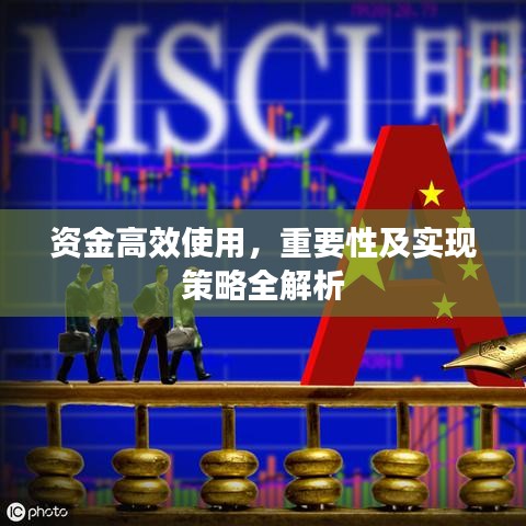 資金高效使用,重要性及實現策略全解析