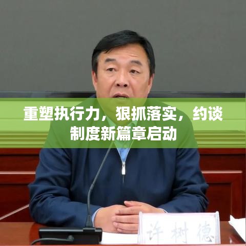 重塑執行力,狠抓落實,約談制度新篇章啟動