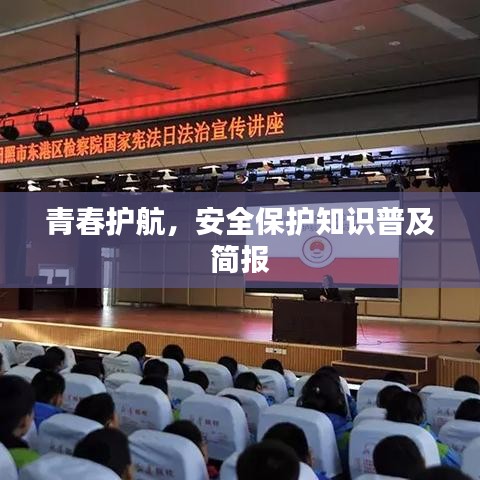 青春護(hù)航，安全保護(hù)知識(shí)普及簡(jiǎn)報(bào)