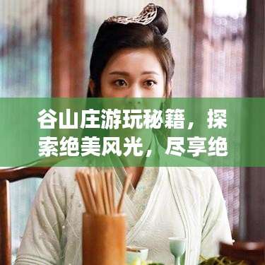 谷山莊游玩秘籍,探索絕美風光,盡享絕佳體驗!