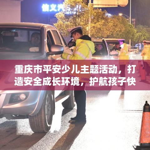 重慶市平安少兒主題活動,打造安全成長環境,護航孩子快樂成長