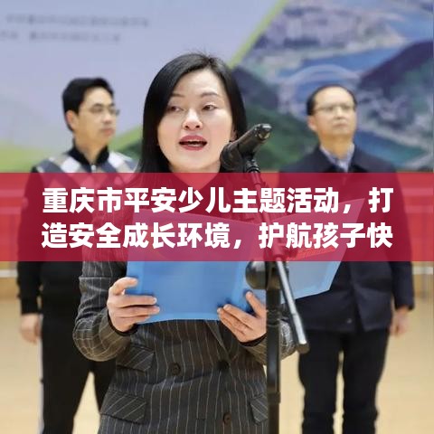 重慶市平安少兒主題活動,打造安全成長環境,護航孩子快樂成長