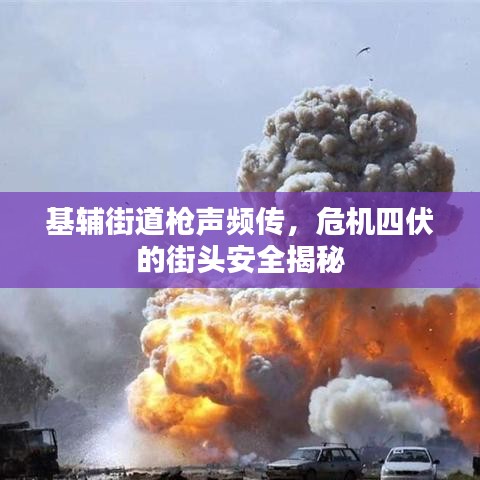 基輔街道槍聲頻傳,危機四伏的街頭安全揭秘