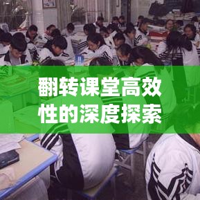 翻轉課堂高效性的深度探索與實踐經驗分享
