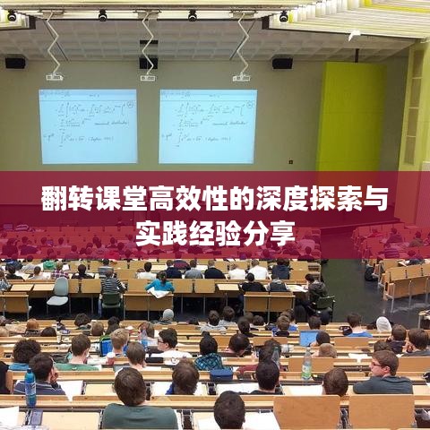 翻轉課堂高效性的深度探索與實踐經驗分享
